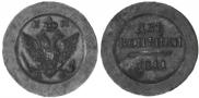 2 kopecks 1811 year