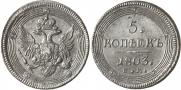 5 kopecks 1803 year