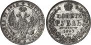 1 rouble 1847 year