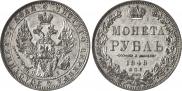 1 рубль 1848 года