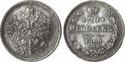 20 kopecks 1860 year