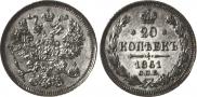 20 копеек 1861 года