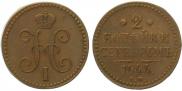 2 kopecks 1841 year