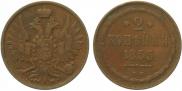 2 kopecks 1855 year