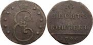 10 kopecks 1796 year