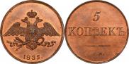 5 kopecks 1835 year