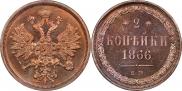 2 kopecks 1866 year