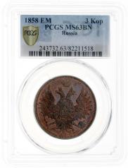 3 kopecks 1858 year