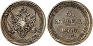 5 kopecks 1809 year