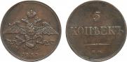 5 kopecks 1833 year