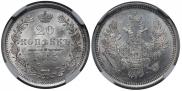 20 kopecks 1855 year