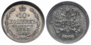 10 kopecks 1863 year