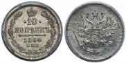 10 kopecks 1864 year