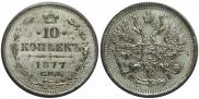 10 kopecks 1877 year