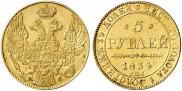 5 roubles 1834 year