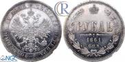 1 rouble 1861 year