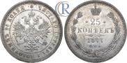 25 копеек 1877 года