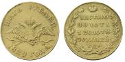 5 roubles 1829 year