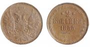 2 kopecks 1855 year