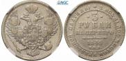 3 roubles 1845 year