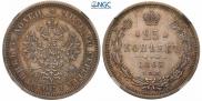 25 kopecks 1865 year