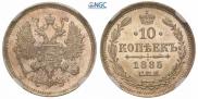 10 копеек 1885 года