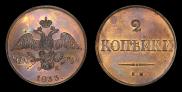 2 kopecks 1833 year