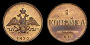 1 kopeck 1836 year