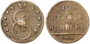 10 kopecks 1796 year