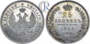 25 копеек 1848 года