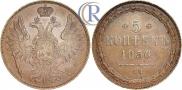 5 kopecks 1856 year