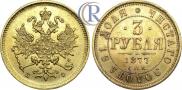 3 roubles 1877 year