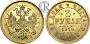 3 roubles 1878 year