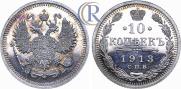 10 kopecks 1913 year