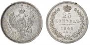 25 копеек 1845 года