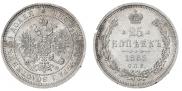 25 kopecks 1865 year