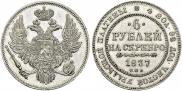 6 roubles 1837 year