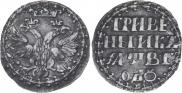 Grivennik 1702 year