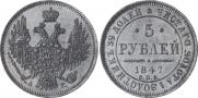 5 roubles 1847 year