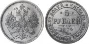 5 roubles 1874 year