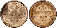 3 kopecks 1859 year