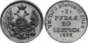 3 roubles - 20 złotych 1837 year