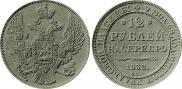 12 roubles 1832 year