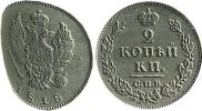 2 копейки 1818 года