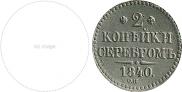 2 kopecks 1840 year