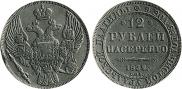 12 roubles 1832 year