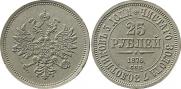 25 roubles 1876 year