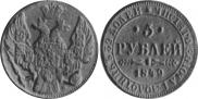 5 roubles 1849 year