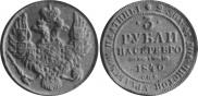 3 рубля 1840 года