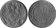 6 roubles 1844 year